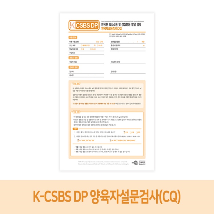 K-CSBS DP_양육자설문검사(CQ) (택1)